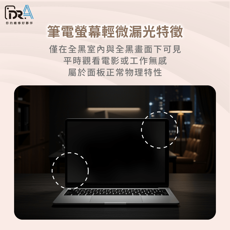 筆電輕微漏光-筆電螢幕漏光