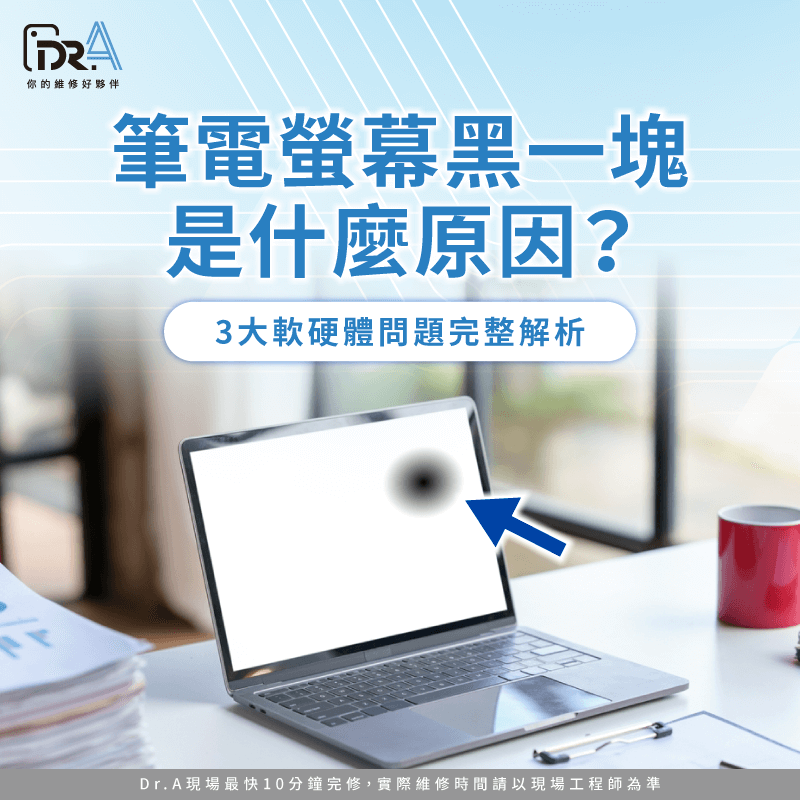 筆電螢幕黑一塊是什麼原因-筆電螢幕出現黑塊
