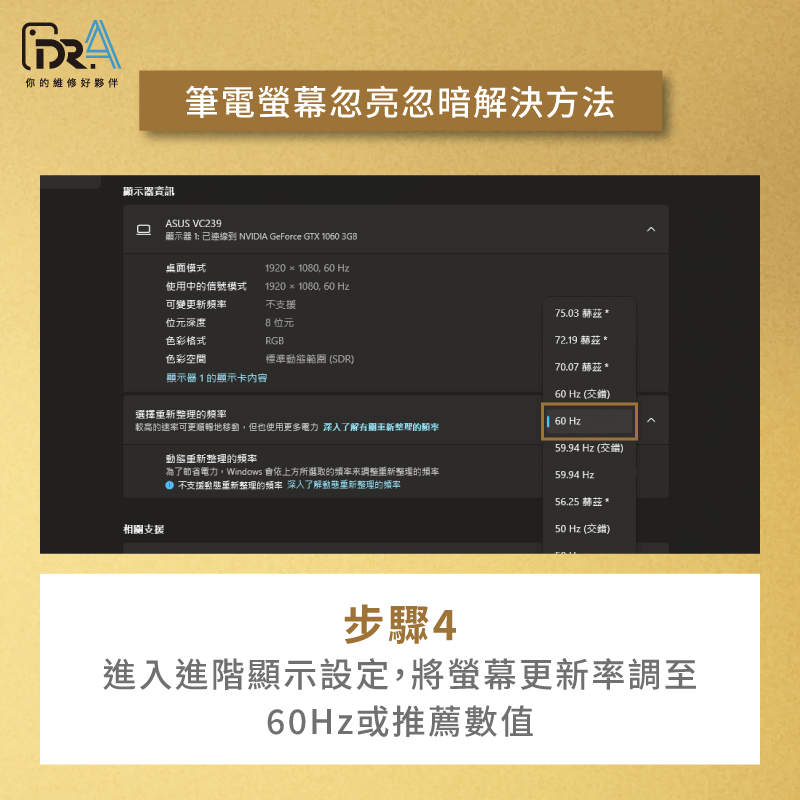 調整顯示器螢幕更新率-筆電螢幕一下亮一下暗