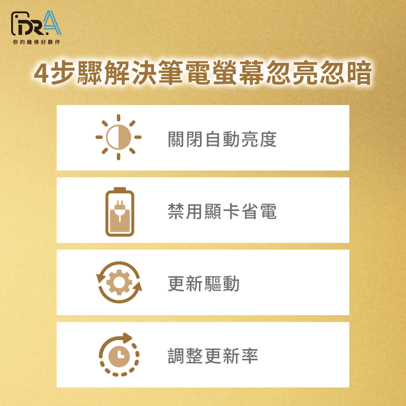 筆電螢幕一下亮一下暗-筆電螢幕維修推薦