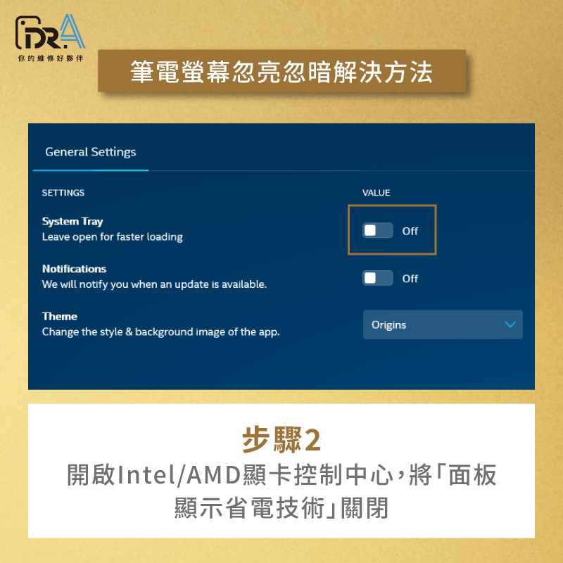 禁用顯示卡內建省電技術-筆電螢幕忽亮忽暗