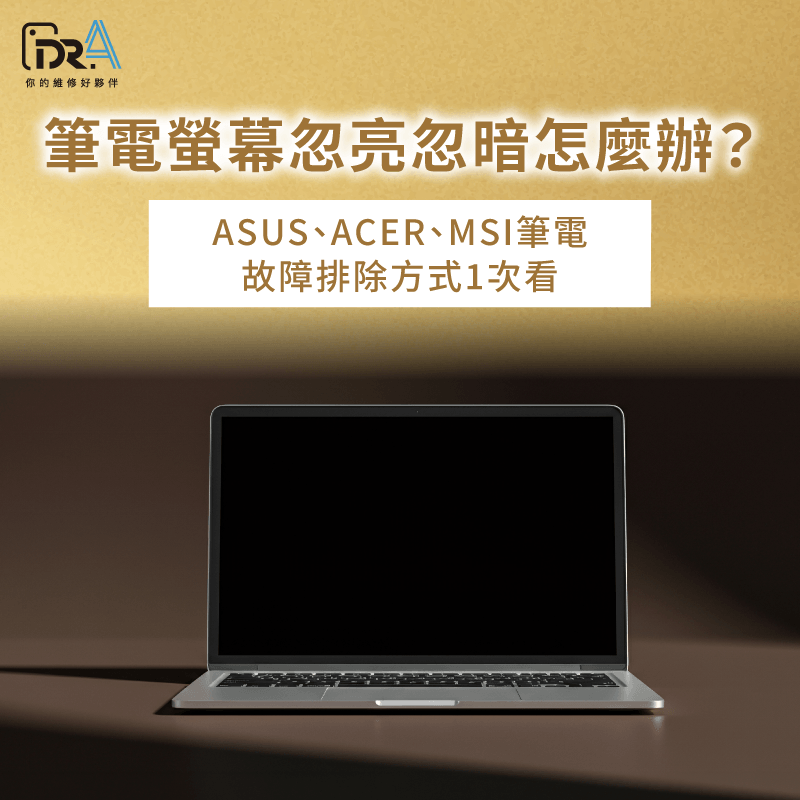 筆電螢幕忽亮忽暗-筆電螢幕一下亮一下暗