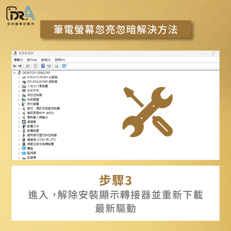 更新或重新安裝顯示卡驅動程式-筆電螢幕忽亮忽暗