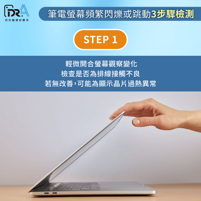 螢幕出現閃爍或跳動-筆電螢幕壞掉症狀