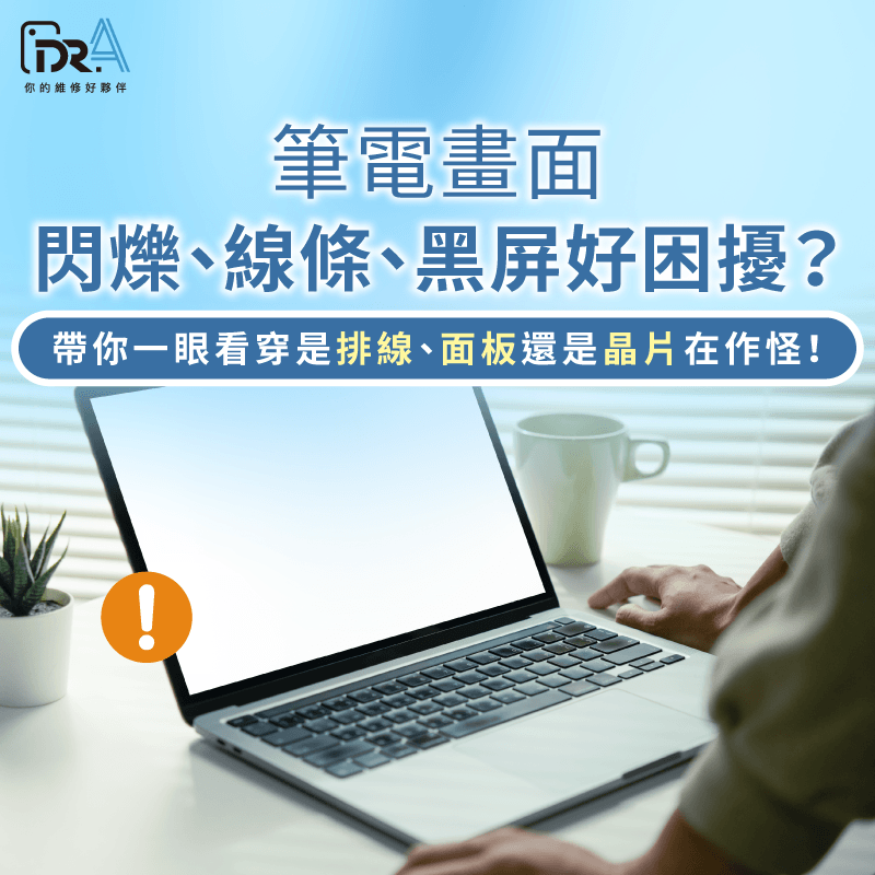 筆電螢幕壞掉症狀-筆電螢幕壞掉