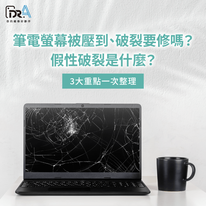 筆電螢幕破裂要修嗎-筆電螢幕被壓到