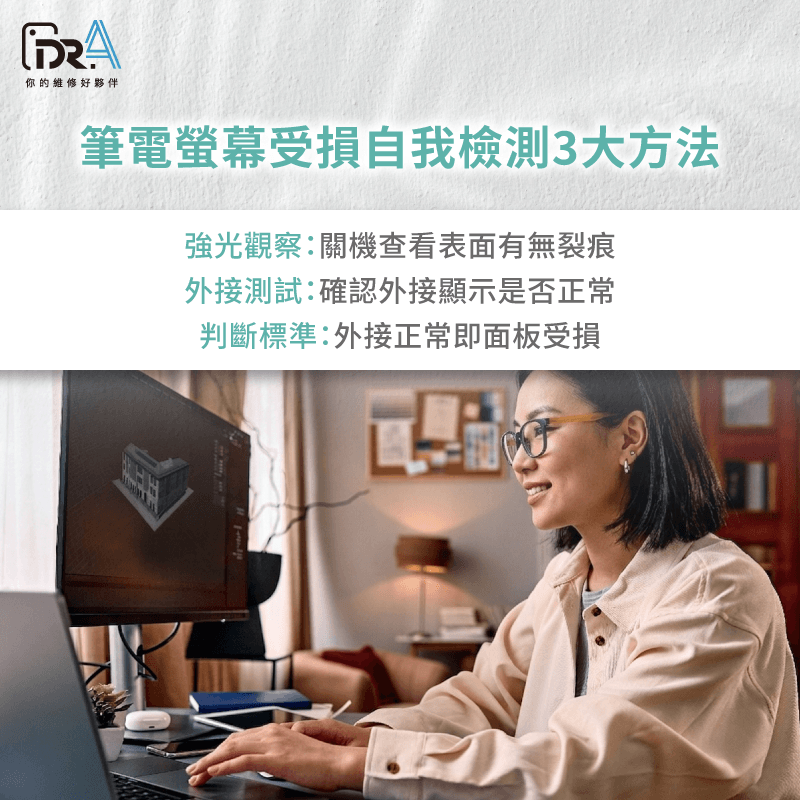 如何快速自我檢測-筆電螢幕破裂要修嗎