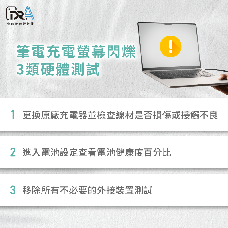 筆電硬體交叉測試-筆電充電螢幕閃爍