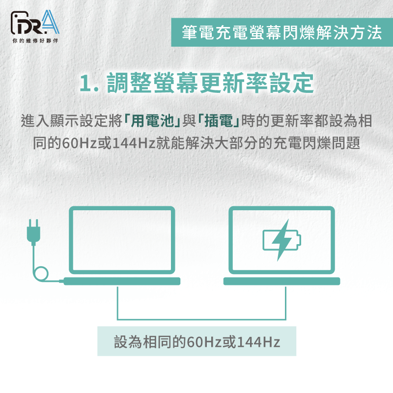 調整螢幕更新率-筆電充電螢幕閃爍