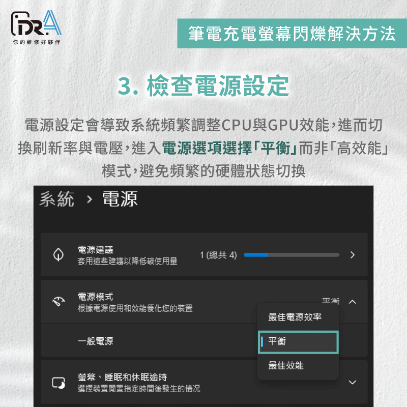 檢查電源設定-筆電充電螢幕閃爍