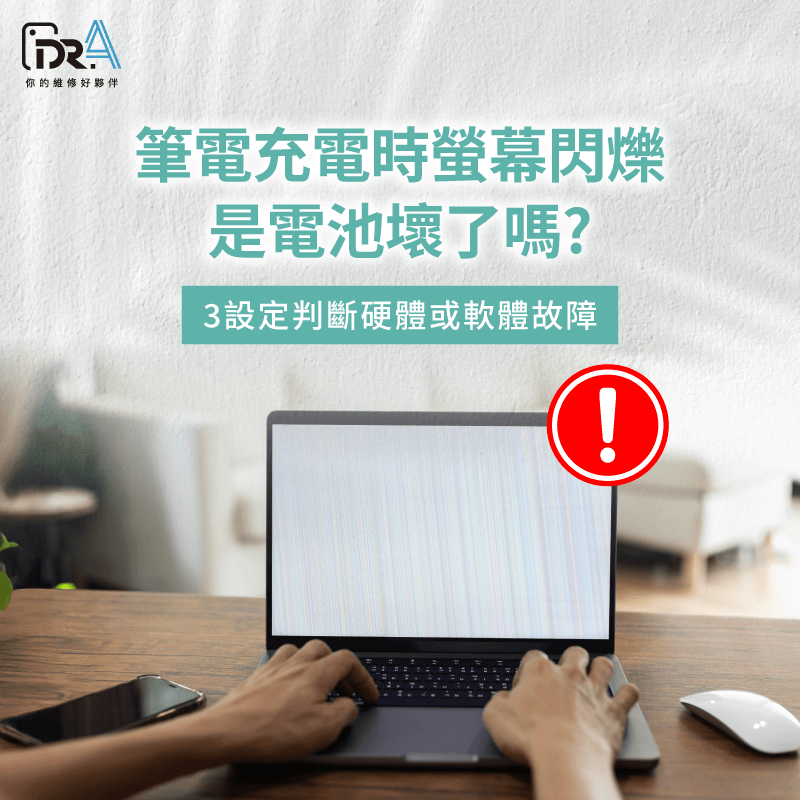 筆電充電時螢幕閃爍-筆電充電 螢幕閃爍