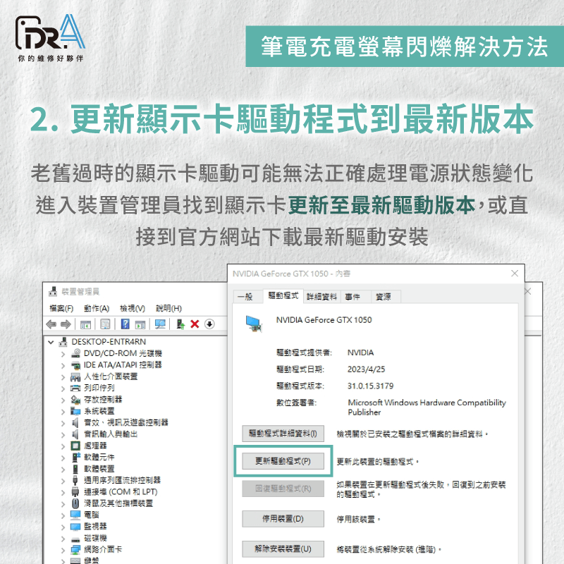 更新顯示卡驅動程式-筆電充電螢幕閃爍