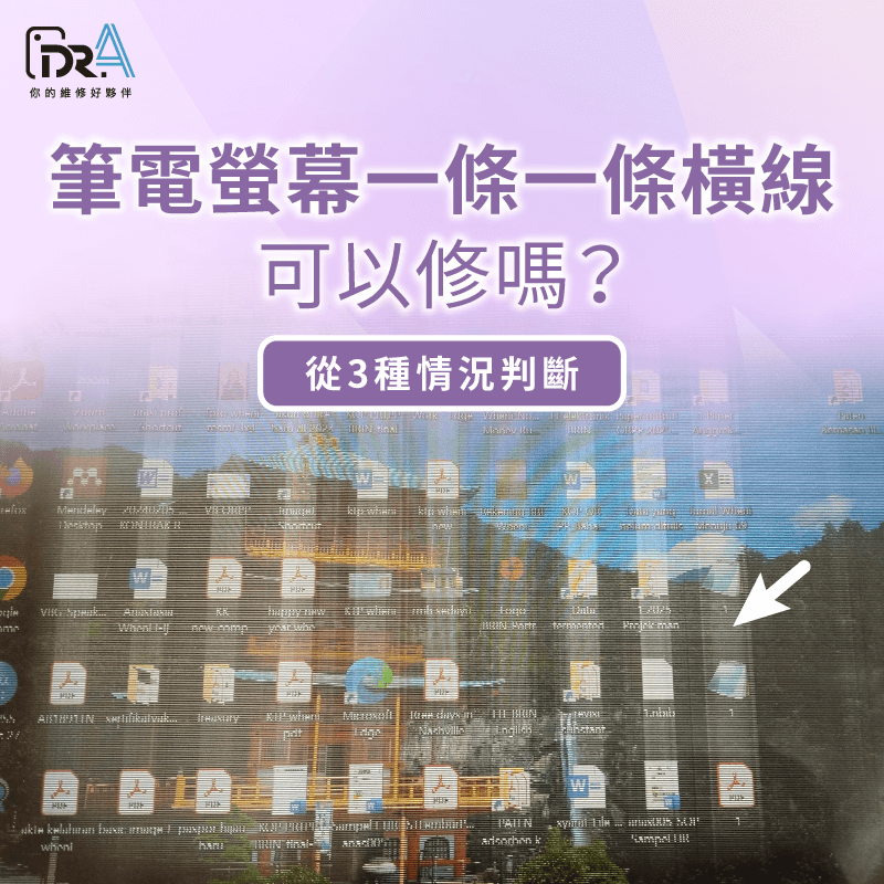 筆電螢幕出現一條一條橫線會是什麼原因?能不能修?Dr.A一次說明 筆電螢幕一條一條橫線-筆電螢幕橫條紋