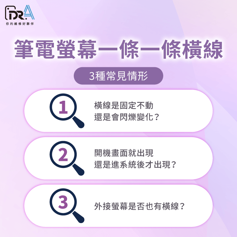 為什麼筆電螢幕出現一條一條橫線?Dr.A帶你從3個方向說明原因 筆電螢幕一條一條橫線的3個原因-筆電螢幕一條一條橫線
