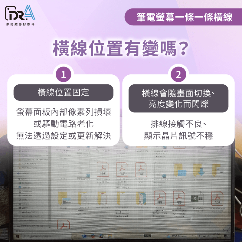 筆電螢幕出現一條一條橫線,可先觀察橫線是否固定不動或會閃爍變化,初步判斷故障類型 筆電螢幕橫線位置有變嗎-筆電螢幕一條一條橫線