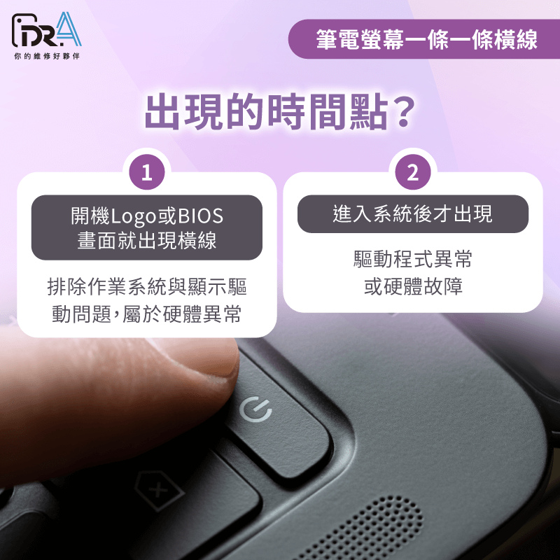 開機Logo或BIOS畫面就出現橫線,代表屬於硬體異常;若進系統後才出現,需檢查驅動或硬體狀況 筆電螢幕橫線出現什麼時間點-筆電螢幕維修推薦