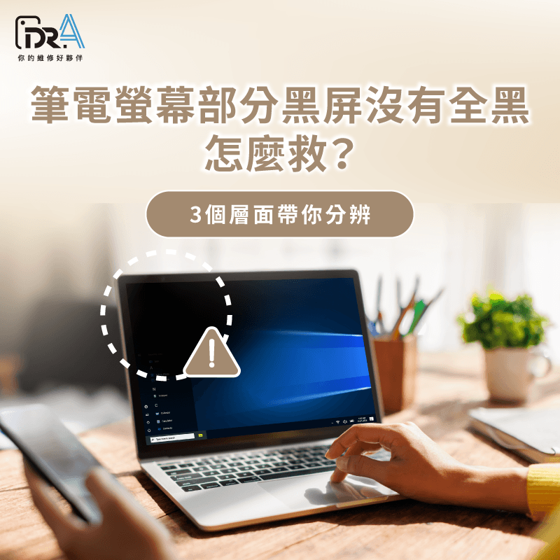筆電螢幕部分黑屏 -筆電螢幕黑屏