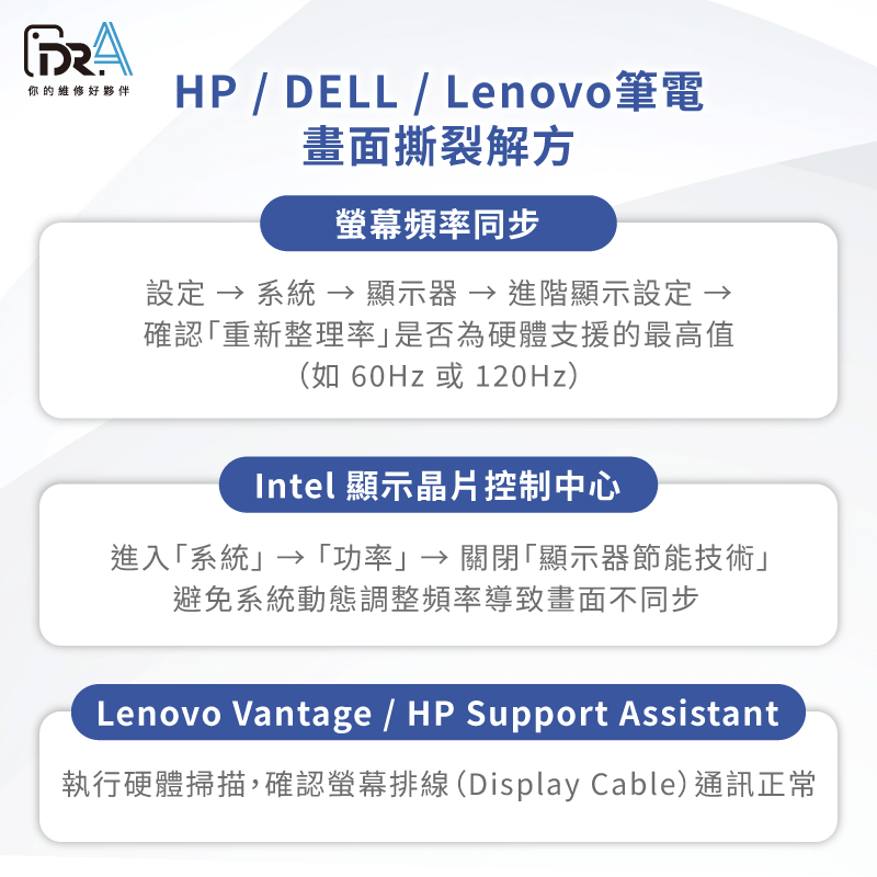 HP / DELL / Lenovo筆電畫面撕裂-筆電畫面撕裂