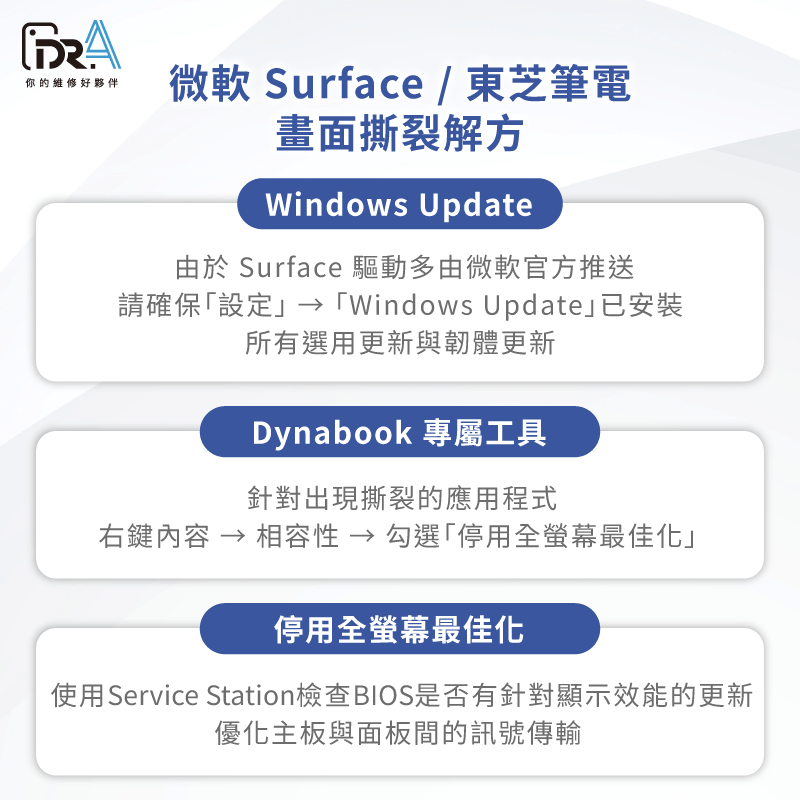 微軟 Surface / 東芝 (Dynabook)-筆電畫面撕裂