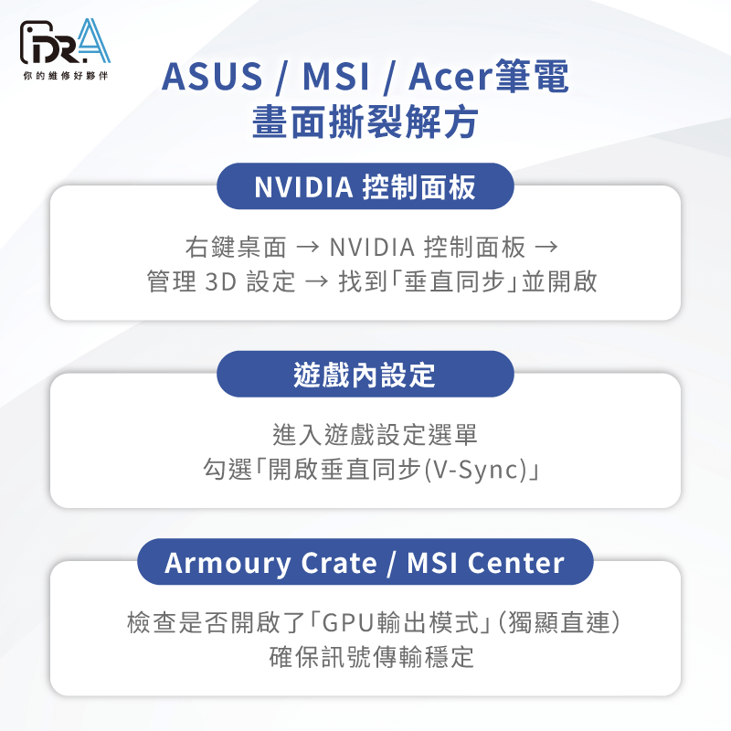ASUS / MSI / Acer筆電畫面撕裂-筆電畫面撕裂