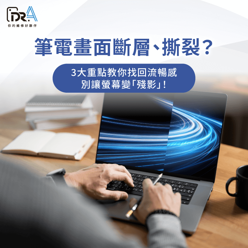 筆電畫面撕裂-筆電畫面撕裂解決