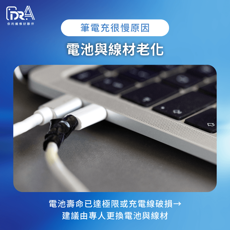 筆電電池與線材壽命老化專人更換 電池與線材壽命老化-筆電充很慢