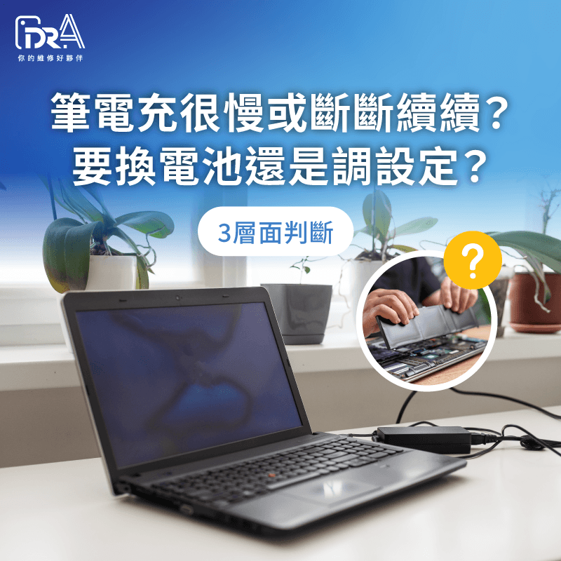 筆電充很慢或充電斷斷續續原因判斷 筆電充很慢-筆電充電斷斷續續