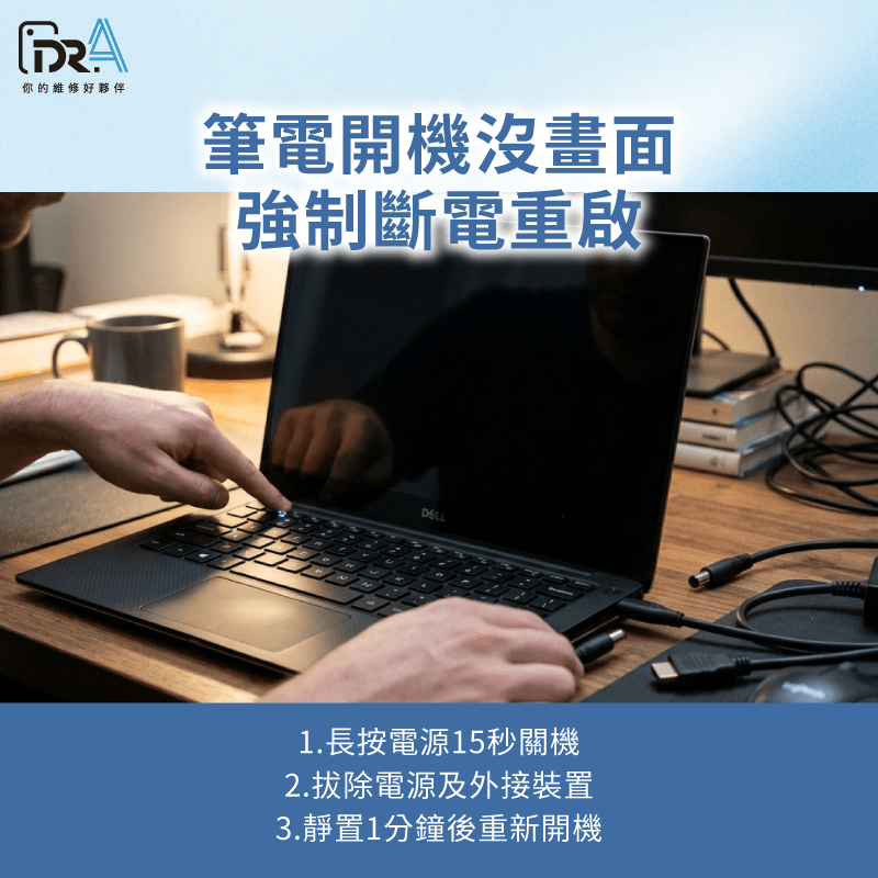 強制斷電重啟-筆電開機亮燈沒畫面