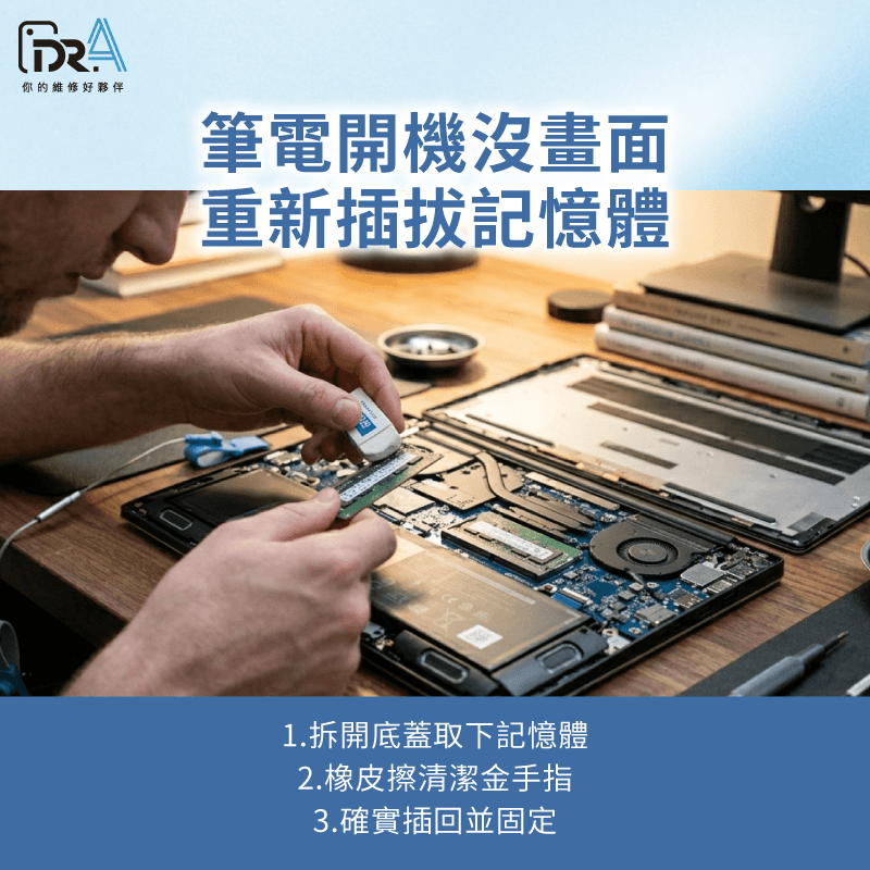 重新插拔記憶體-筆電開機亮燈沒畫面