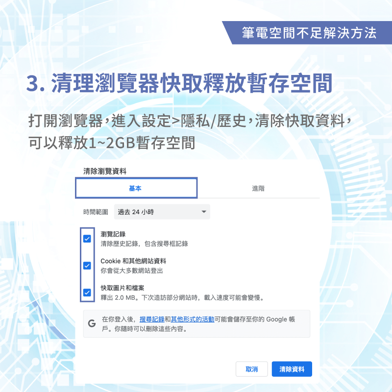 清理快取-筆電硬碟空間不足