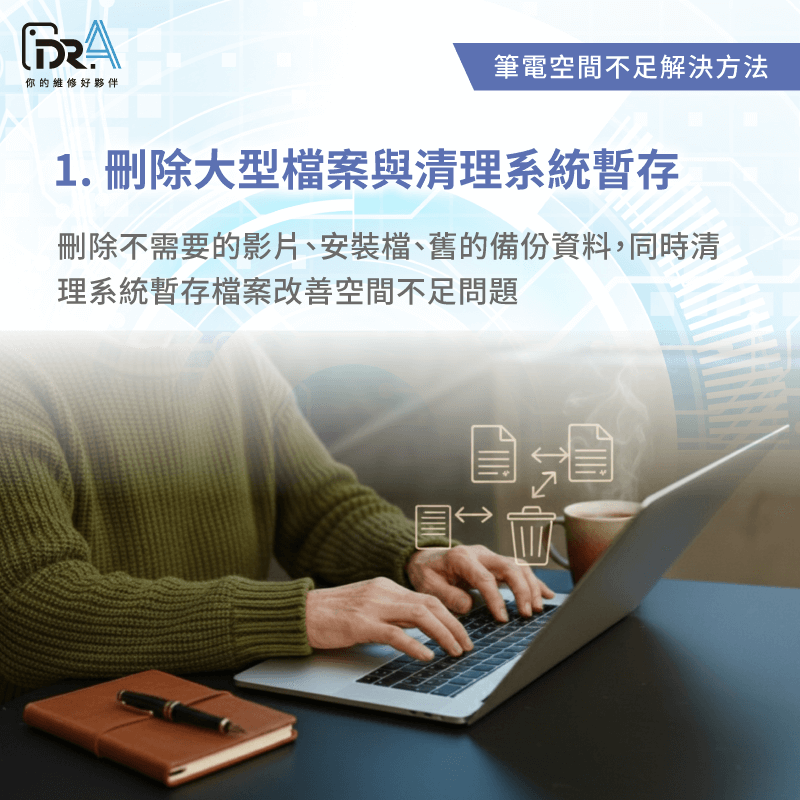 刪除大型檔案清理暫存-筆電硬碟空間不足