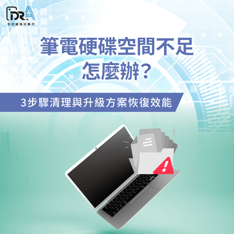 筆電硬碟空間不足-筆電儲存空間不足