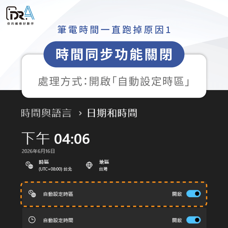 開啟自動設定時區解決筆電時間同步問題 筆電時間跑掉 -筆電維修推薦
