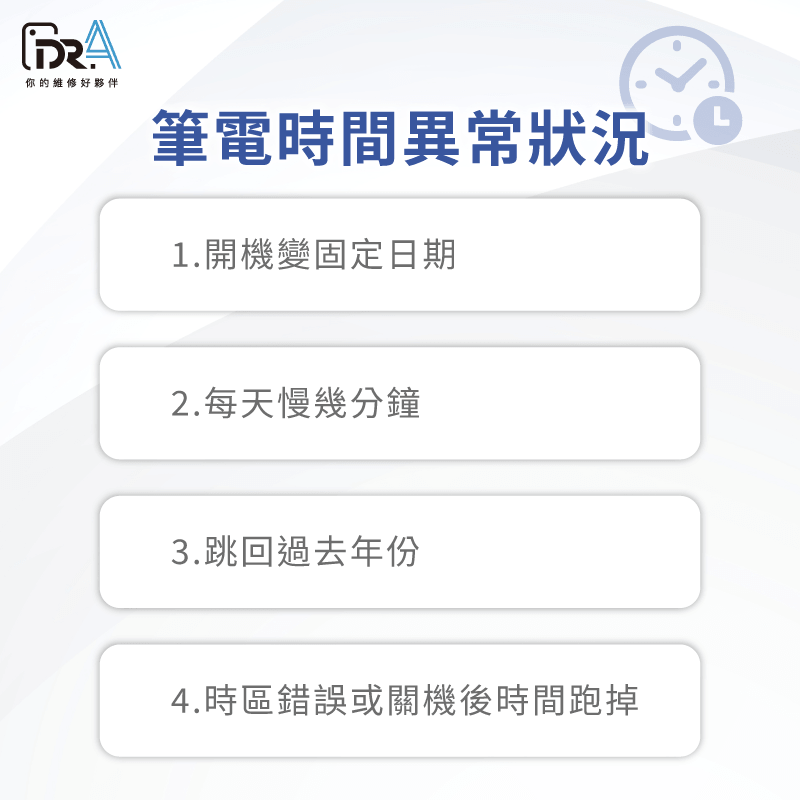 筆電時間跑掉與常見時間異常狀況分析 筆電時間一直跑掉 -筆電時間跑掉