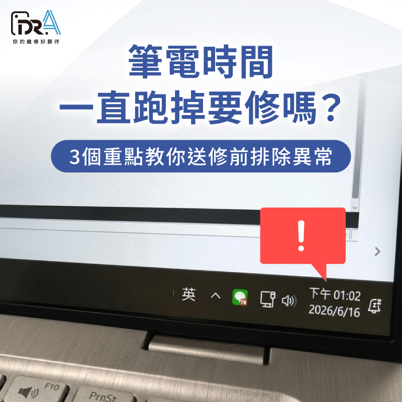 筆電時間跑掉要修嗎?送修前排除異常 筆電時間一直跑掉 -筆電時間跑掉