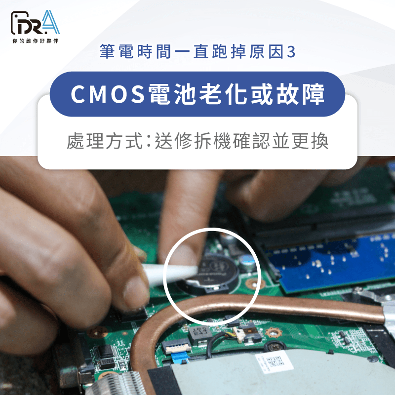 更換老化的CMOS電池排除筆電時間跑掉 筆電時間跑掉 -筆電維修推薦