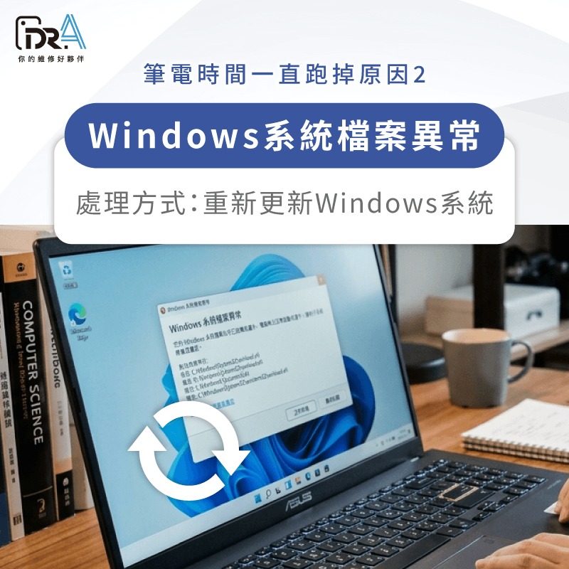 更新Windows系統修復筆電時間檔案異常 筆電時間跑掉 -筆電維修推薦