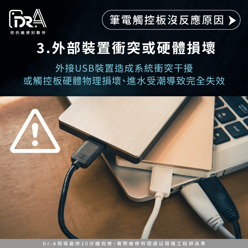 外接裝置訊號干擾或觸控板進水受潮、物理損壞,都可能導致觸控板失效 硬體物理損壞-筆電觸控板沒反應原因