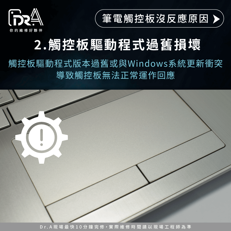 觸控板驅動程式版本過舊、損壞或與系統更新不相容,都可能導致觸控板失效 驅動程式問題-筆電觸控板沒反應原因