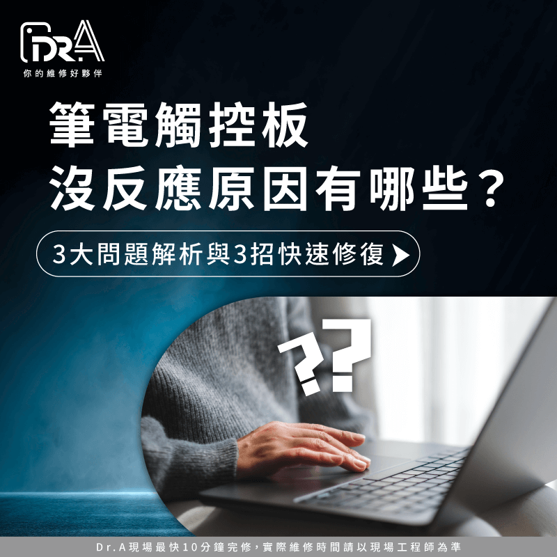 筆電觸控板沒反應原因有哪些?3個常見問題與解決方法完整解析 筆電觸控板沒反應原因-筆電觸控板鎖住