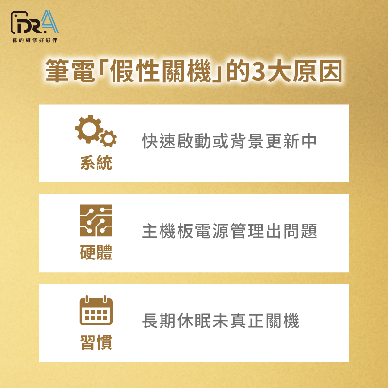 筆電關機後還在運轉-筆電關機後還在運作