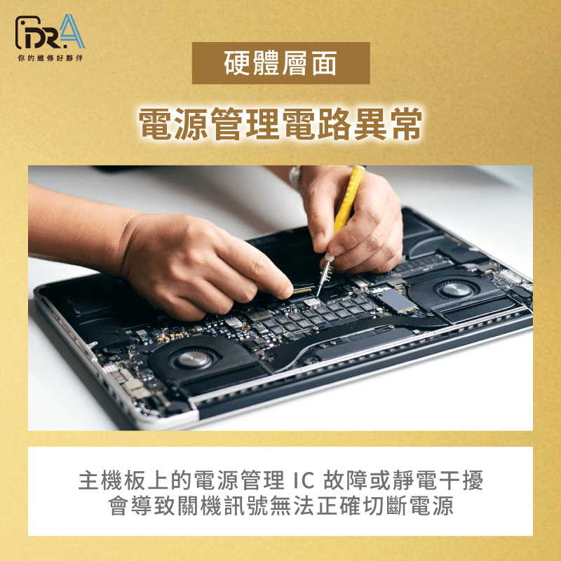 主機板與電源管理異常-筆電關機後還在運作