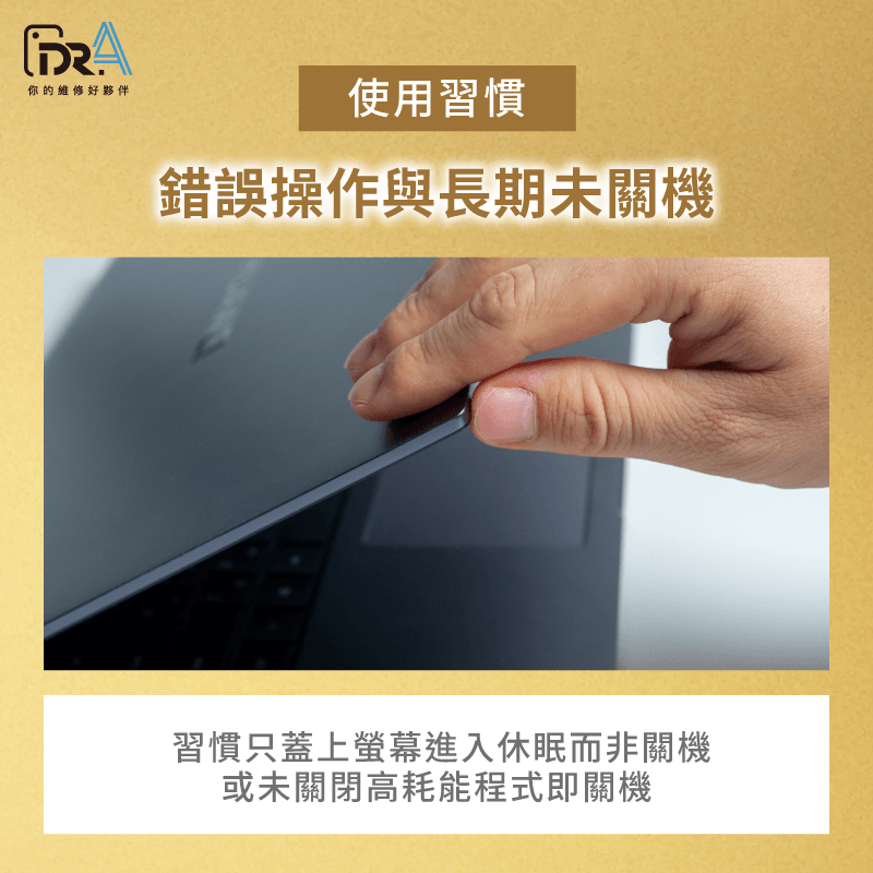 長期未關機與錯誤操作