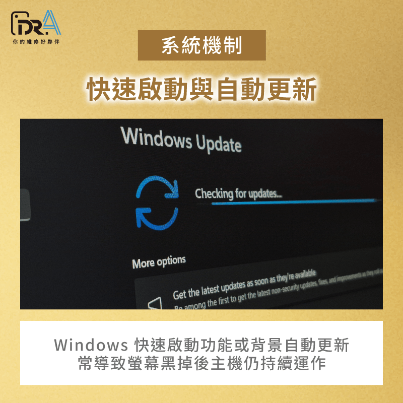 快速啟動與更新機制-筆電關機後還在運轉
