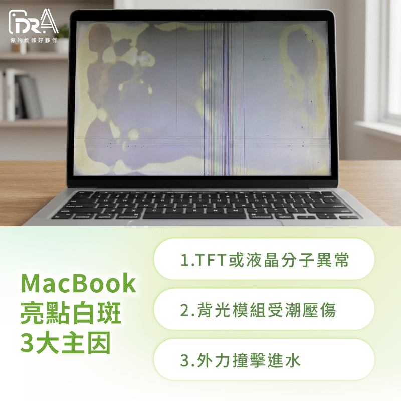 釐清MacBook螢幕亮點白斑主因,避免二次傷害 MacBook螢幕亮點原因-MacBook螢幕白點