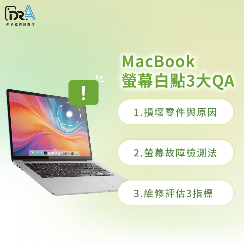 快速掌握MacBook螢幕白點QA,解決顯示異常 MacBook螢幕亮點 -MacBook螢幕白點
