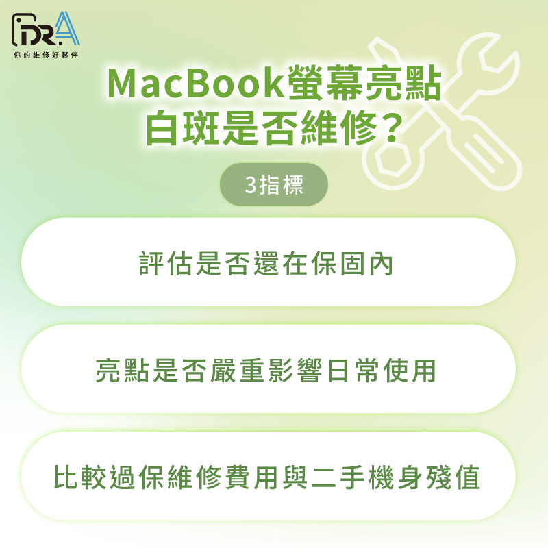 透過保固、使用影響與殘值3指標評估維修效益 MacBook螢幕要修嗎-MacBook螢幕亮點