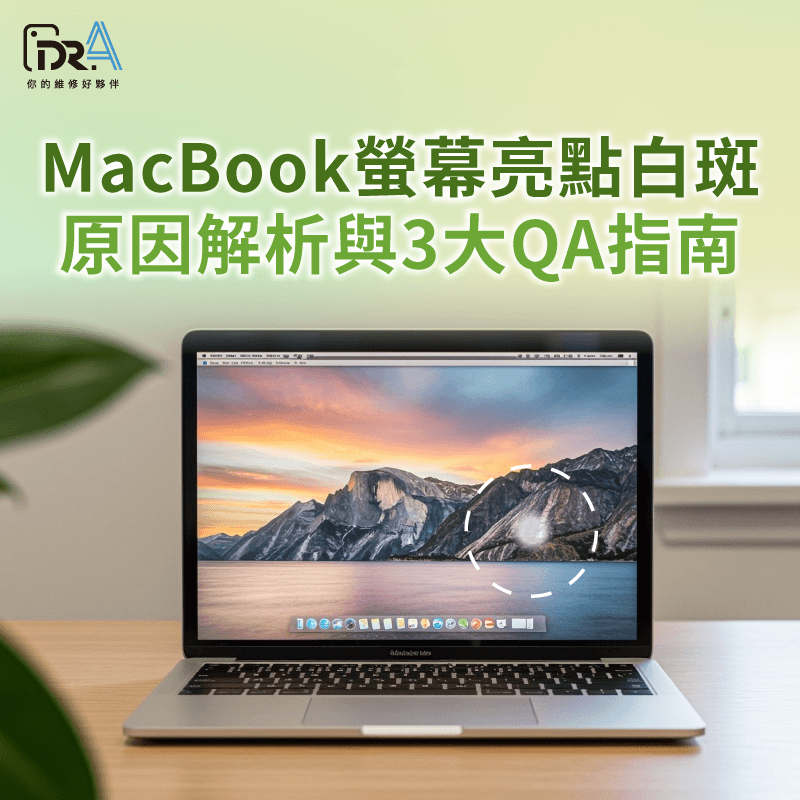 MacBook螢幕出現白斑?帶你了解原因與維修指南 MacBook螢幕亮點 -MacBook螢幕白點