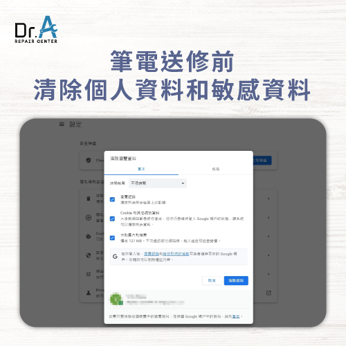 清除個人資料和敏感信息-筆電送修