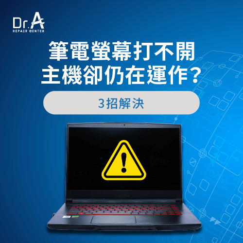 筆電螢幕打不開主機卻仍在運作-筆電黑屏主機在運作